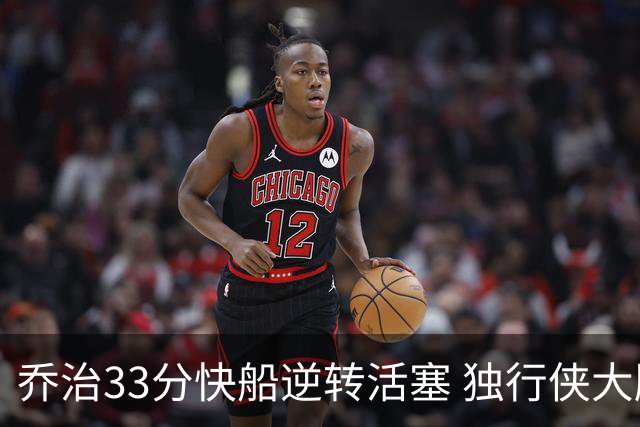 乔治33分快船逆转活塞 独行侠大胜雷霆4连胜