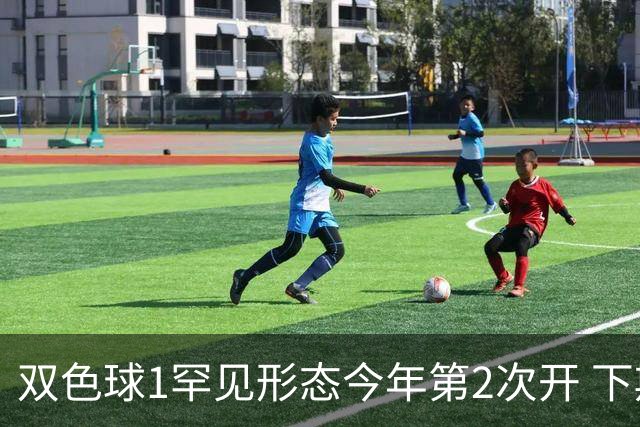 双色球1罕见形态今年第2次开 下期蓝球看这几码