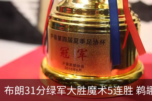 布朗31分绿军大胜魔术5连胜 鹈鹕虐马刺4连胜