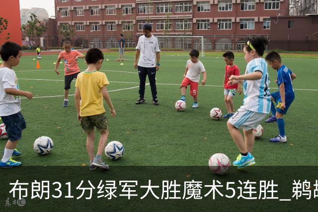 布朗31分绿军大胜魔术5连胜 鹈鹕虐马刺4连胜