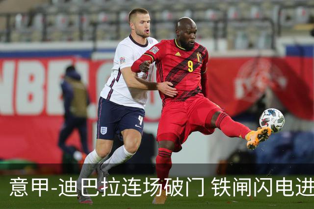 意甲-迪巴拉连场破门 铁闸闪电进球 罗马2-1告捷
