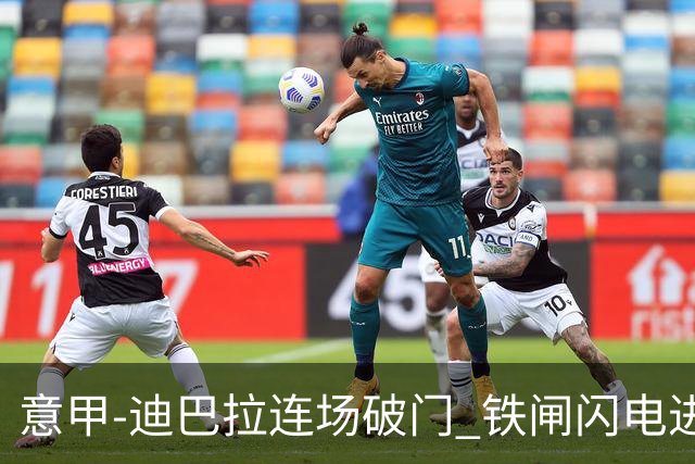 意甲-迪巴拉连场破门 铁闸闪电进球 罗马2-1告捷