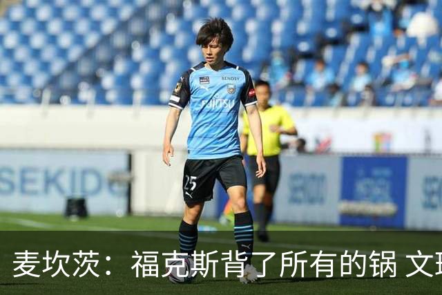麦坎茨：福克斯背了所有的锅 文班亚马4场都拉胯才是最大罪人