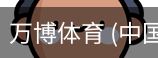 万博体育